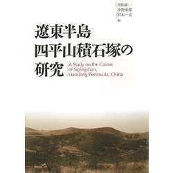 遼東半島四平山積石塚の研究 [単行本]