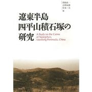 遼東半島四平山積石塚の研究 [単行本]