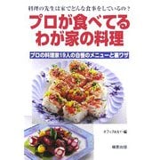 プロが食べてるわが家の料理―プロの料理家19人の自慢のメニューと裏ワザ [単行本]