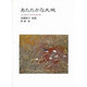あたたかな大地－金親尚子詩集（ジュニア・ポエム双書 109） [単行本]