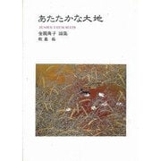 あたたかな大地－金親尚子詩集（ジュニア・ポエム双書 109） [単行本]