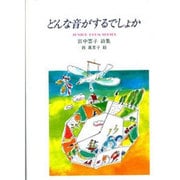 どんな音がするでしょか－宮中雲子詩集（ジュニア・ポエム双書 119） [単行本]