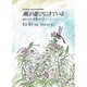 風が遊びにきている－花のうた野菜のうた 松井節子詩集（ジュニア・ポエム双書 180） [単行本]