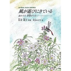 風が遊びにきている－花のうた野菜のうた 松井節子詩集（ジュニア・ポエム双書 180） [単行本]