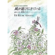 風が遊びにきている－花のうた野菜のうた 松井節子詩集（ジュニア・ポエム双書 180） [単行本]