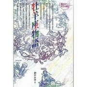 牡羊座物語 新版（愛のメルヘンギリシャ神話 1） [全集叢書]