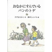 おなかにすんでいるパンのトゲ（鈴の音童話 平和を祈る三部作 No. 1） [単行本]