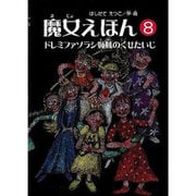 魔女えほん 8 [絵本]