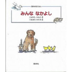 みんななかよし（銀の小箱えほん 1） [絵本]