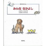 みんななかよし（銀の小箱えほん 1） [絵本]
