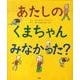 あたしのくまちゃんみなかった? [絵本]