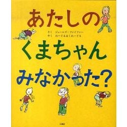 あたしのくまちゃんみなかった? [絵本]