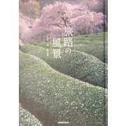 旅路の風景 [図鑑]