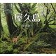 屋久島 [単行本]