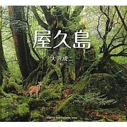 屋久島 [単行本]