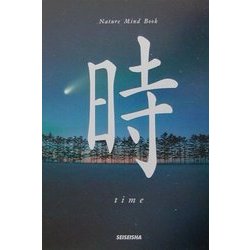 時―time(Nature Mind Book) [単行本]