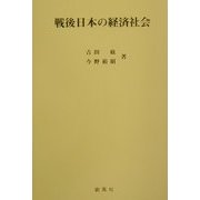 戦後日本の経済社会 [単行本]