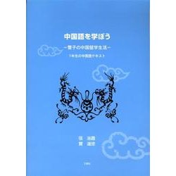 中国語を学ぼう－雪子の中国留学生活 1年生の中国語テキスト [単行本]