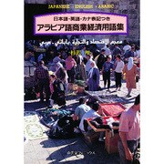 日本語・英語・カナ表記つきアラビア語商業経済用語集 [単行本]