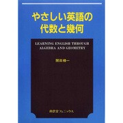 やさしい英語の代数と幾何 [単行本]