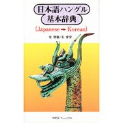 日本語ハングル基本辞典 [事典辞典]