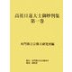 高祖日蓮大士御妙判集〈第1巻〉 [全集叢書]
