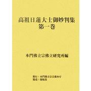 高祖日蓮大士御妙判集〈第1巻〉 [全集叢書]