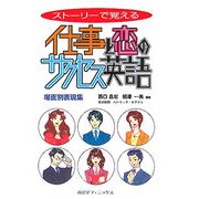 ストーリーで覚える仕事と恋のサクセス英語―場面別表現集 [単行本]