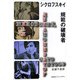 シクロフスキイ 規範の破壊者 [単行本]