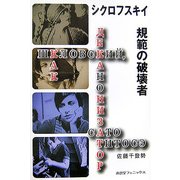 シクロフスキイ 規範の破壊者 [単行本]