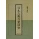 日本古典音楽探究 [単行本]