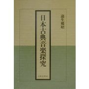 日本古典音楽探究 [単行本]