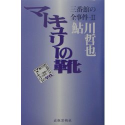 マーキュリーの靴―三番館の全事件〈2〉 [単行本]
