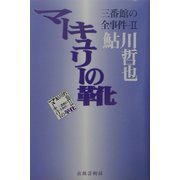 マーキュリーの靴―三番館の全事件〈2〉 [単行本]