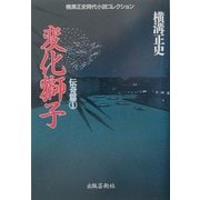 変化獅子(横溝正史時代小説コレクション 伝奇篇〈1〉) [単行本]