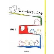 しょーもない、コキ [単行本]