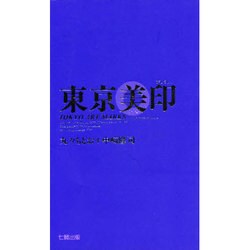 東京美印 [単行本]
