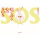 絵で診る心のSOS [単行本]