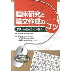 臨床研究と論文作成のコツ－読む・研究する・書く [単行本]