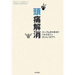 頭痛解消パーフェクトガイド [単行本]