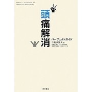 頭痛解消パーフェクトガイド [単行本]