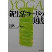 新生活ヨーガの実践 [単行本]