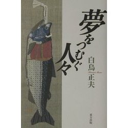 夢をつむぐ人々 [単行本]