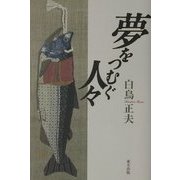 夢をつむぐ人々 [単行本]