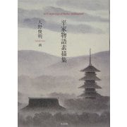 平家物語素描集 [単行本]