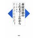 市民自治のこれまで・これから [単行本]