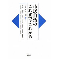 市民自治のこれまで・これから [単行本]