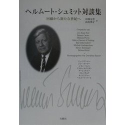 ヘルムート・シュミット対談集―回顧から新たな世紀へ [単行本]