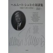 ヘルムート・シュミット対談集―回顧から新たな世紀へ [単行本]
