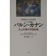 バルン・カナン―九人の神々の住む処(イスパニア叢書) [単行本]